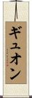 ギュオン Scroll