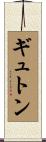 ギュトン Scroll