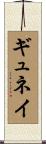 ギュネイ Scroll