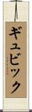ギュビック Scroll