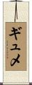 ギュメ Scroll