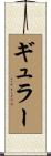 ギュラー Scroll