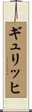 ギュリッヒ Scroll