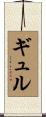 ギュル Scroll