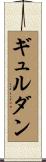 ギュルダン Scroll