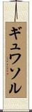 ギュワソル Scroll