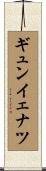 ギュンイェナツ Scroll