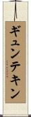 ギュンテキン Scroll