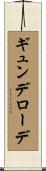 ギュンデローデ Scroll