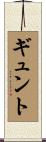 ギュント Scroll
