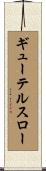 ギューテルスロー Scroll