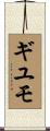 ギユモ Scroll