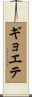 ギョエテ Scroll