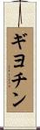 ギヨチン Scroll