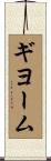 Guillaume Scroll