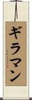 ギラマン Scroll