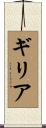 ギリア Scroll