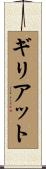 ギリアット Scroll