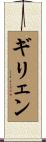ギリェン Scroll