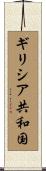 ギリシア共和国 Scroll