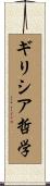 ギリシア哲学 Scroll