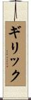 ギリック Scroll