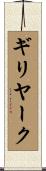 ギリヤーク Scroll