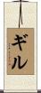Gill Scroll