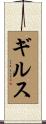 ギルス Scroll