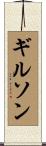 Gilson Scroll