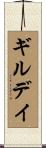 ギルデイ Scroll
