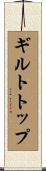 ギルトトップ Scroll