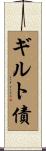ギルト債 Scroll