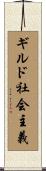 ギルド社会主義 Scroll