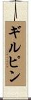 ギルピン Scroll