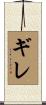ギレ Scroll