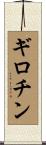 ギロチン Scroll
