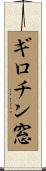 ギロチン窓 Scroll