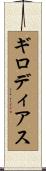 ギロディアス Scroll