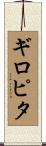 ギロピタ Scroll