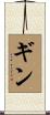 Ginn Scroll