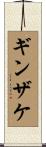 ギンザケ Scroll