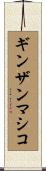 ギンザンマシコ Scroll