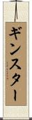 ギンスター Scroll