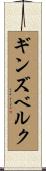 ギンズベルク Scroll