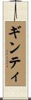 ギンティ Scroll