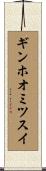 ギンホオミツスイ Scroll