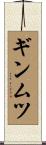 ギンムツ Scroll