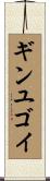 ギンユゴイ Scroll