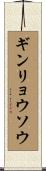 ギンリョウソウ Scroll